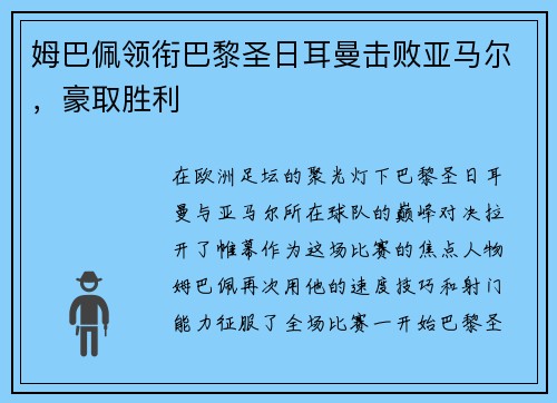 姆巴佩领衔巴黎圣日耳曼击败亚马尔，豪取胜利