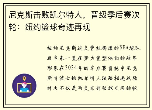 尼克斯击败凯尔特人，晋级季后赛次轮：纽约篮球奇迹再现