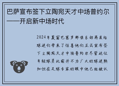 巴萨宣布签下立陶宛天才中场普约尔——开启新中场时代