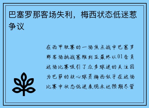 巴塞罗那客场失利，梅西状态低迷惹争议