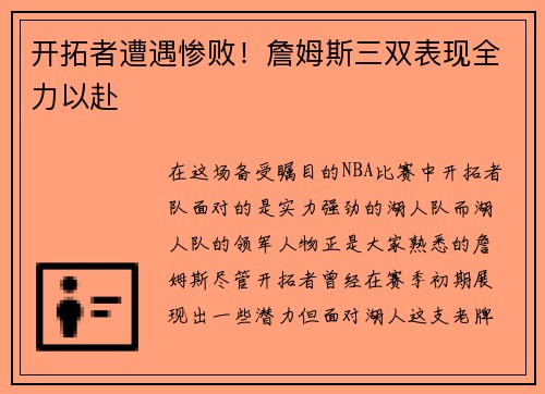 开拓者遭遇惨败！詹姆斯三双表现全力以赴