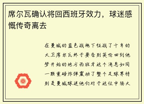席尔瓦确认将回西班牙效力，球迷感慨传奇离去