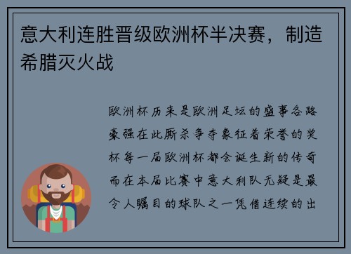 意大利连胜晋级欧洲杯半决赛，制造希腊灭火战