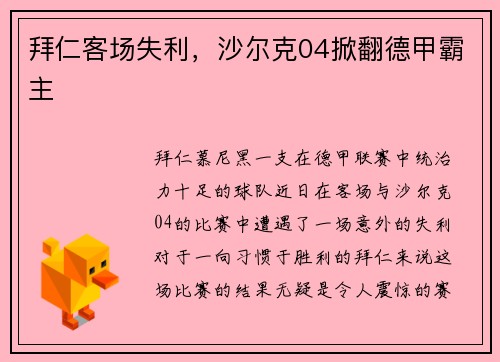 拜仁客场失利，沙尔克04掀翻德甲霸主
