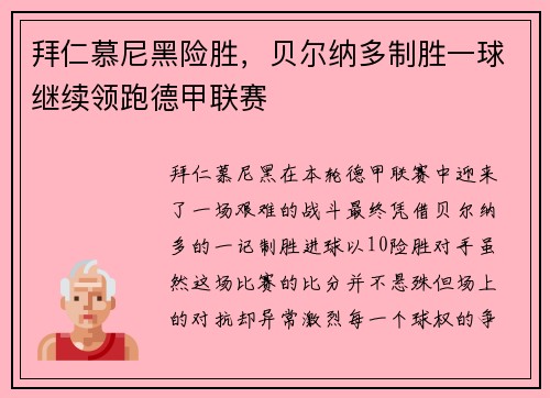拜仁慕尼黑险胜，贝尔纳多制胜一球继续领跑德甲联赛