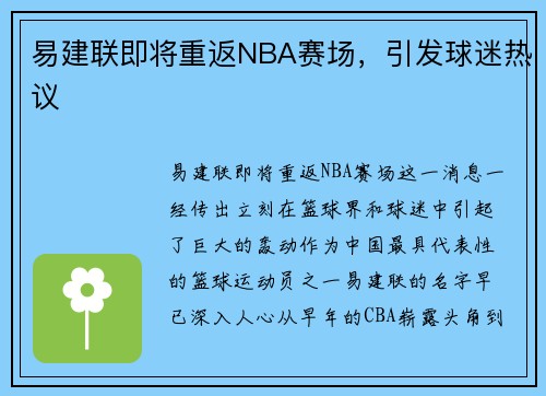 易建联即将重返NBA赛场，引发球迷热议