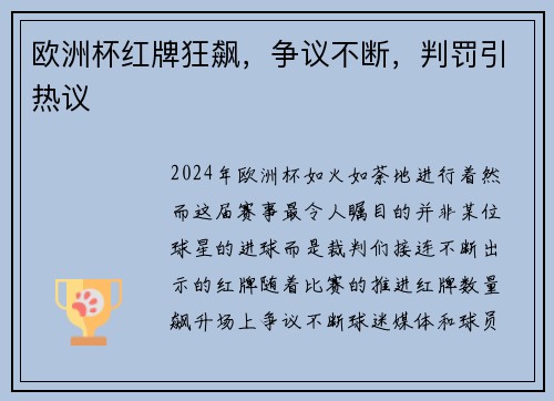 欧洲杯红牌狂飙，争议不断，判罚引热议