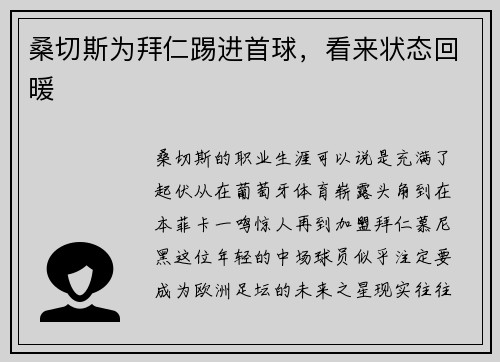 桑切斯为拜仁踢进首球，看来状态回暖