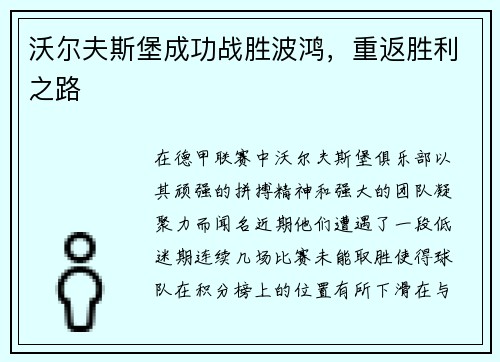 沃尔夫斯堡成功战胜波鸿，重返胜利之路