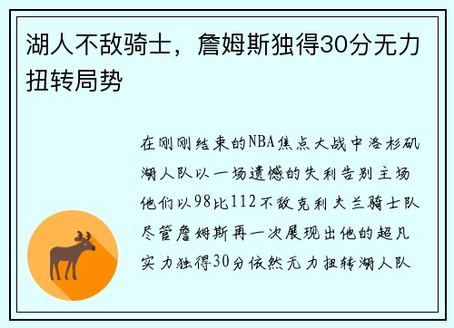 湖人不敌骑士，詹姆斯独得30分无力扭转局势