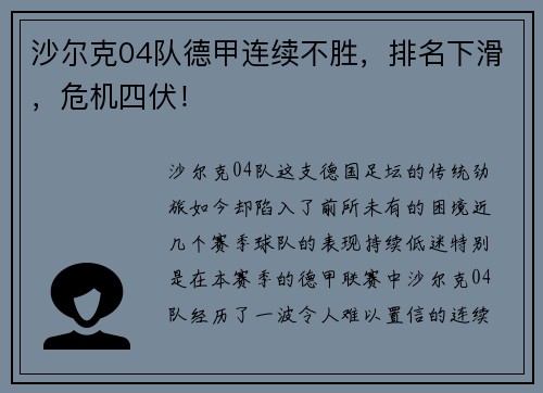 沙尔克04队德甲连续不胜，排名下滑，危机四伏！