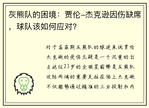 灰熊队的困境：贾伦-杰克逊因伤缺席，球队该如何应对？