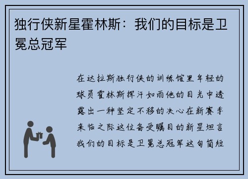 独行侠新星霍林斯：我们的目标是卫冕总冠军