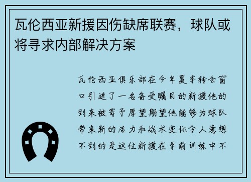 瓦伦西亚新援因伤缺席联赛，球队或将寻求内部解决方案