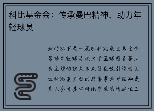 科比基金会：传承曼巴精神，助力年轻球员