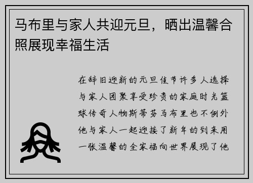马布里与家人共迎元旦，晒出温馨合照展现幸福生活