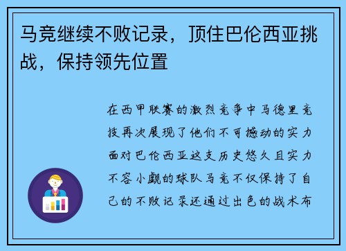 马竞继续不败记录，顶住巴伦西亚挑战，保持领先位置