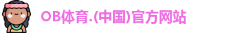 OB体育